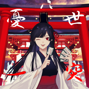 憂キ世一突キ (feat. 初音ミク)