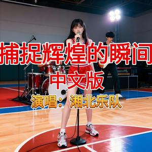 捕捉辉煌的瞬间