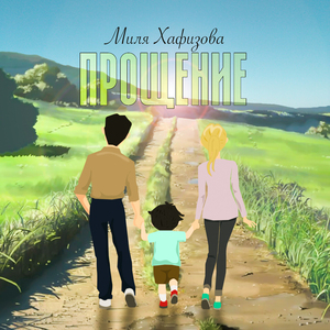 Прощение (часть 2)