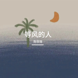 等风的人