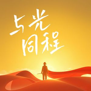 与光同程