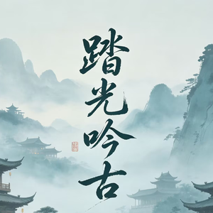 人间锁清秋（Cover.黄诗扶）