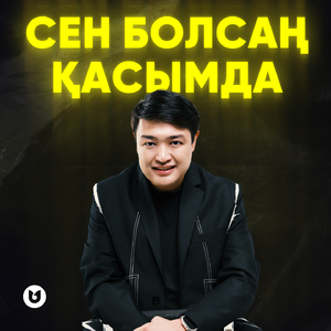 Сен болсаң қасымда