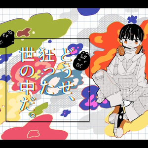 どうせ、狂った世の中だ。