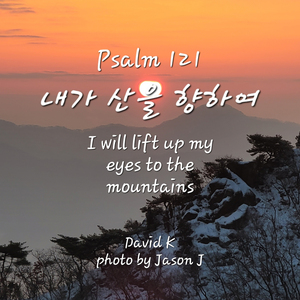 시편 121편 내가 산을 항하여 (Instruments)