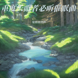 强效催眠曲一听入睡