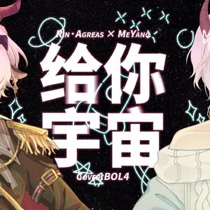 给你宇宙（翻自 脸红的思春期）