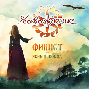 Финист - Ясный Сокол