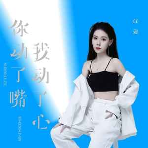 你动了嘴我动了心