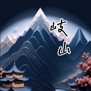 岐山