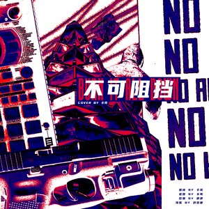 无法阻挡（中文填词）