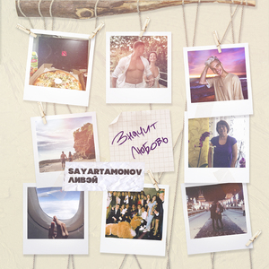 Значит любовь