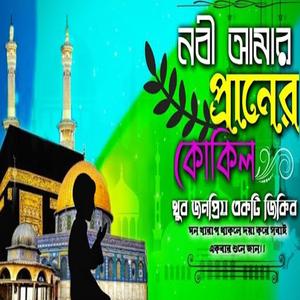 নবী আমার প্রানের কোকিল খুব মজর একটি জিকির