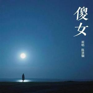 傻女