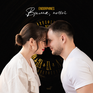 Время, постой