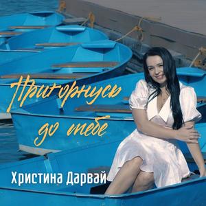 Пригорнусь до тебе