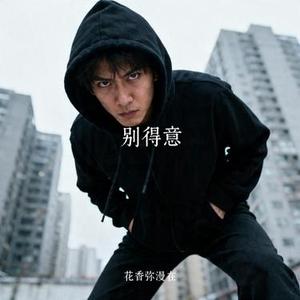 别得意 (Cover 洛白白)