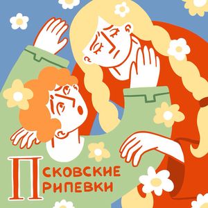 Псковские припевки