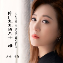 你们九九我八十一难 (Live合唱版)
