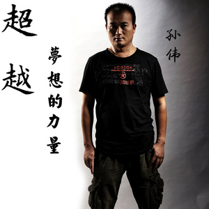 超越梦想的力量 (伴奏)