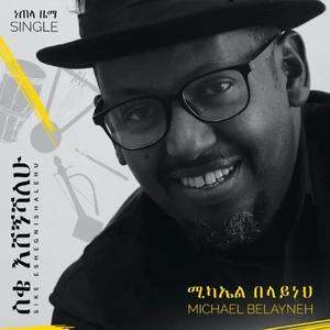ስቄ እሸኝሻለሁ - Siqe Eshegnshalehu