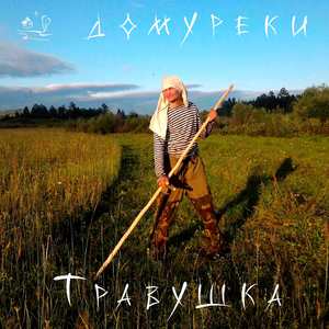 Травушка