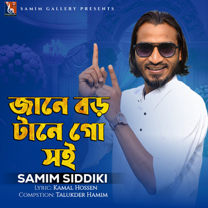 জানে বড় টানে গো সই