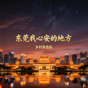 东莞我心安的地方