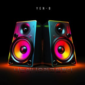 나는 아니오라고 말했다