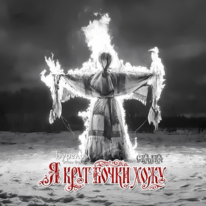 Я круг бочки хожу