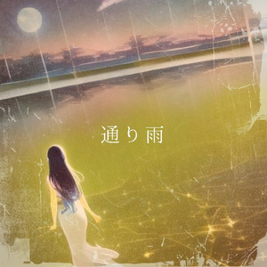 通り雨 (GUMIver.)