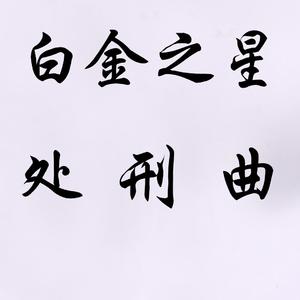 白金之星处刑曲（翻自 菅野祐悟）
