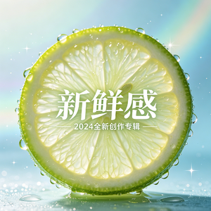 新鲜感（抖音热播 面不改色的想你想你）