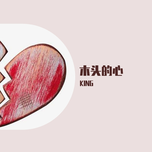 木头的心（微丧男声）