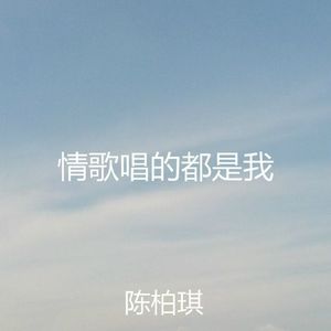 情歌唱的都是我