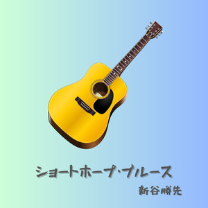 ショートホープ・ブルース