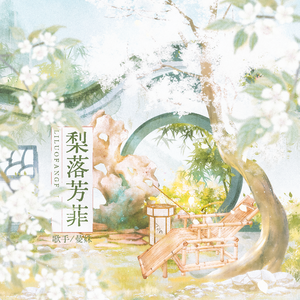梨落芳菲——《墨雨云间》原创同人曲