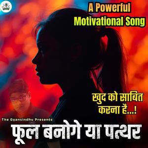 Phool Banoge Ya Patthar (Powerful Motivation for UPSC Lover)