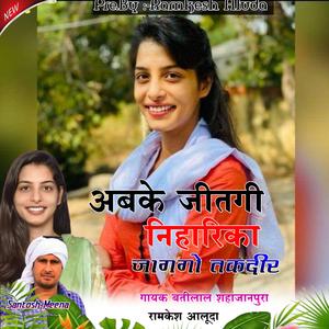 जीतगी निहारिका जागगो तकदीर , निहारिका जोरवाल