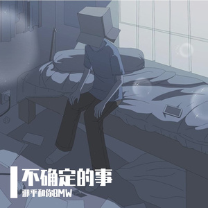 不确定的事