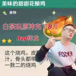 白茶玩原神充了8万