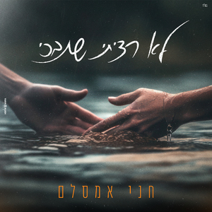 לא רציתי שתבכי