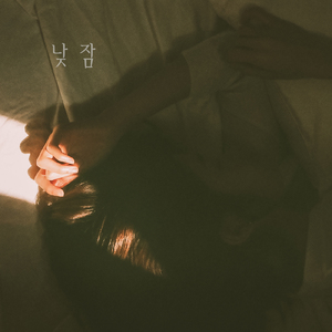 낮잠 (Feat. 권은진)
