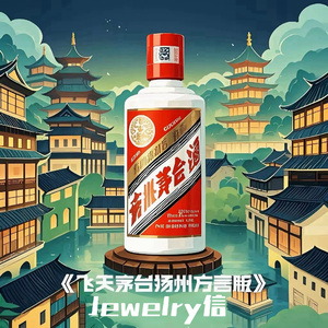 飞天茅台扬州方言版