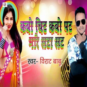 Kabo Chit Kabo Pat Mare Sata Sat