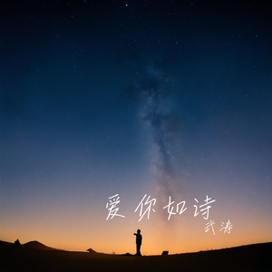 爱你如诗 伴奏