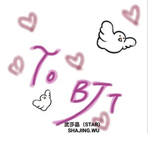 TO BJT (致白敬亭的信)