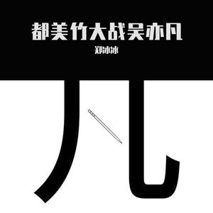 都美竹大战吴亦凡（完结篇）