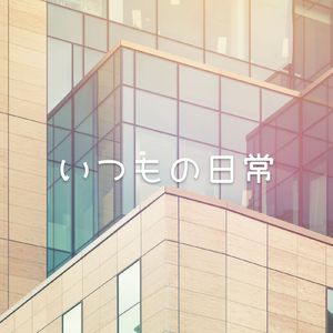 いつもの日常