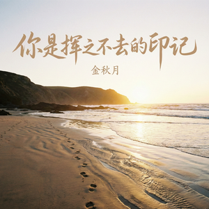 你是挥之不去的印记